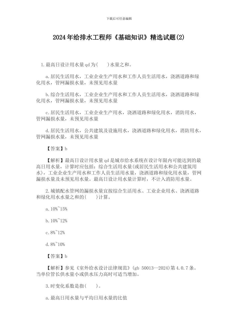 014年给排水工程师《基础知识》精选试题_第1页