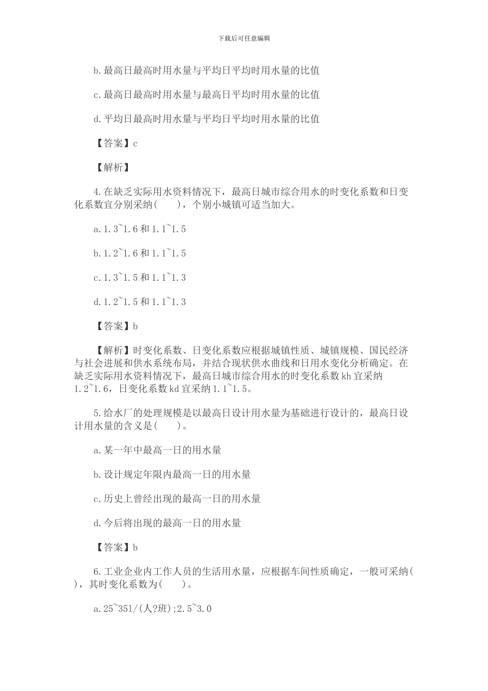 014年给排水工程师《基础知识》精选试题_第2页