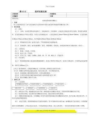 013木骨架罩面板顶棚施工工艺