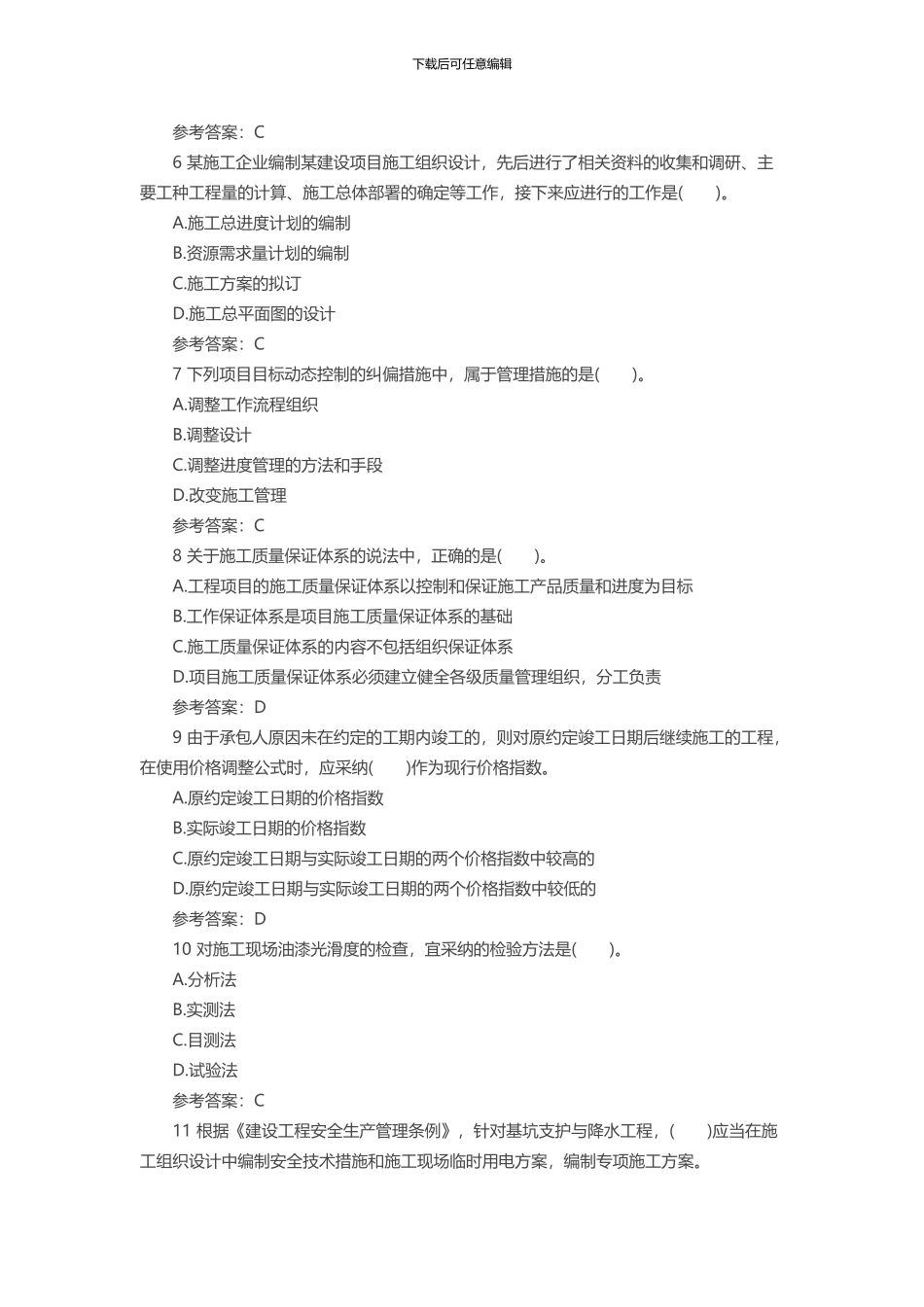 015年二级建造师《施工管理》全真冲刺题_第2页