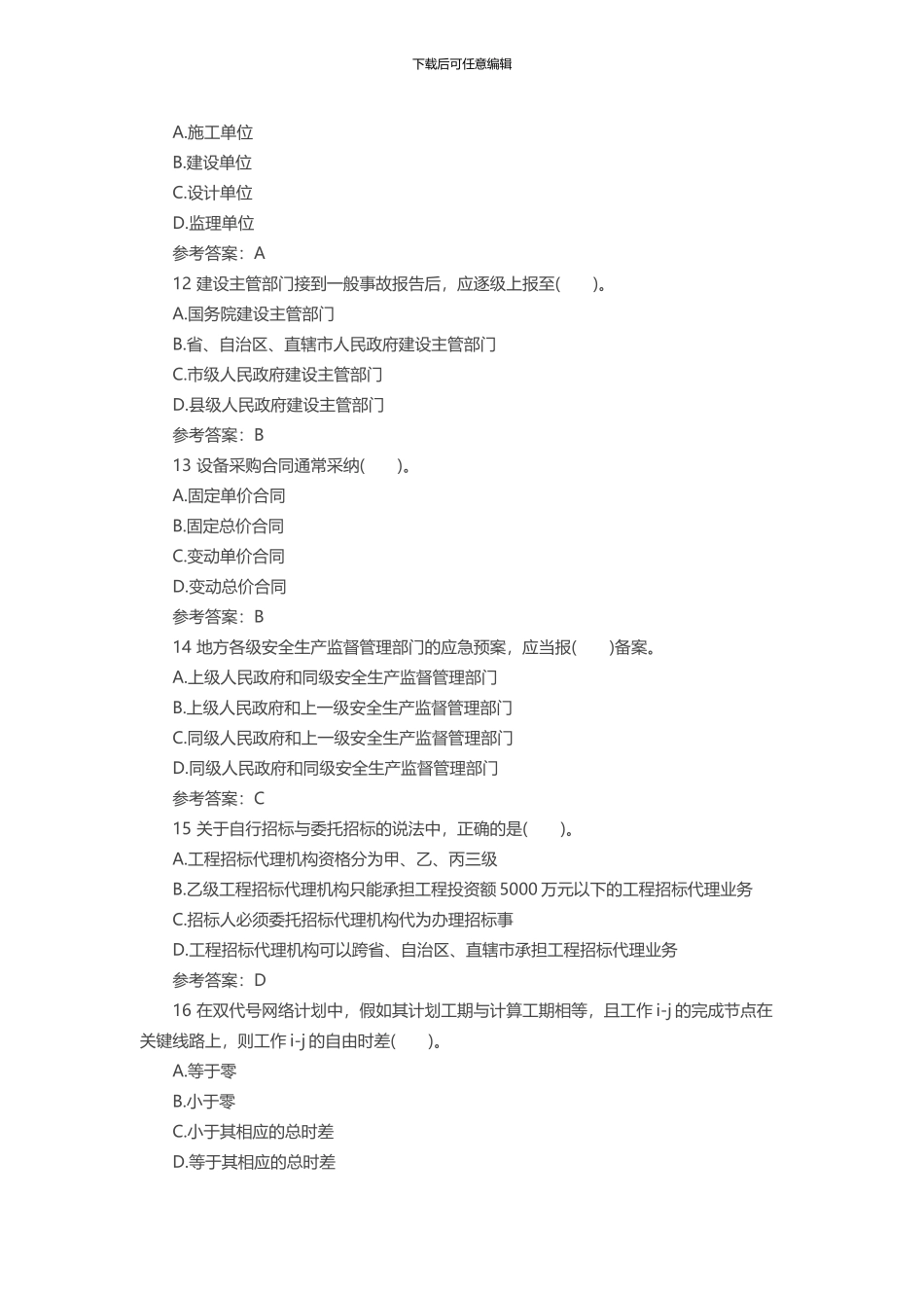 015年二级建造师《施工管理》全真冲刺题_第3页