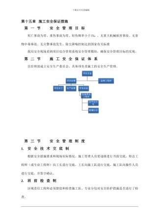015第十五章-施工安全保证措施