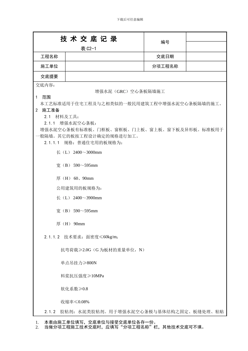 017-增强水泥空心条板隔墙施工工艺_第1页