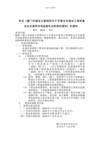 017厦门市建设与管理局关于开展全市建设工程质量安全及建筑市场监督执法检查的通知