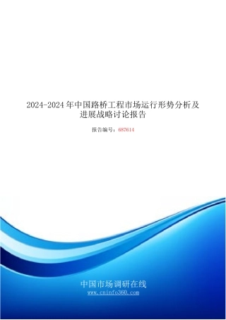 018版中国路桥工程市场运行形势分析报告目录