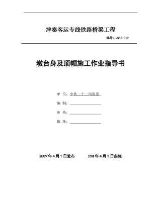 019墩台身施工作业指导书
