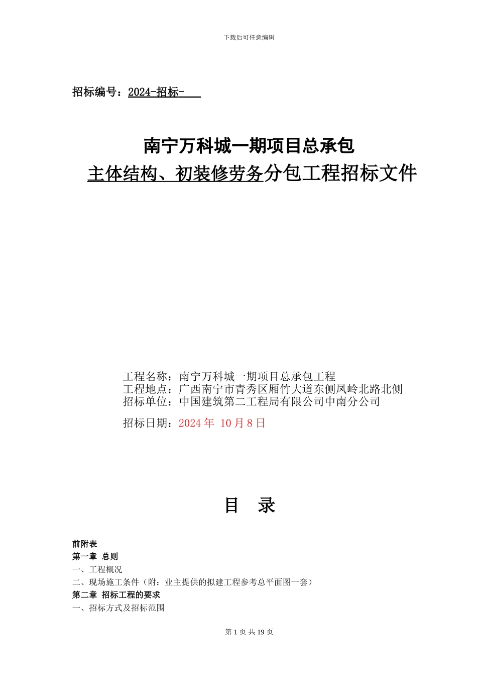 01、主体劳务工程招标文件_第1页