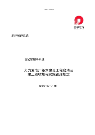 01M火力发电厂基本建设工程启动及竣工验收规程实施管理规定0513