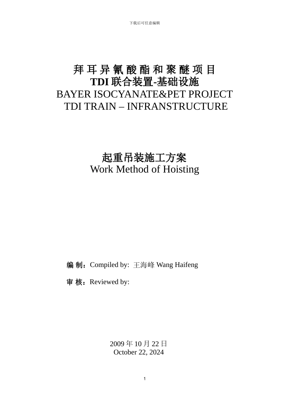 01。07中英文05设备吊装施工方案_第1页