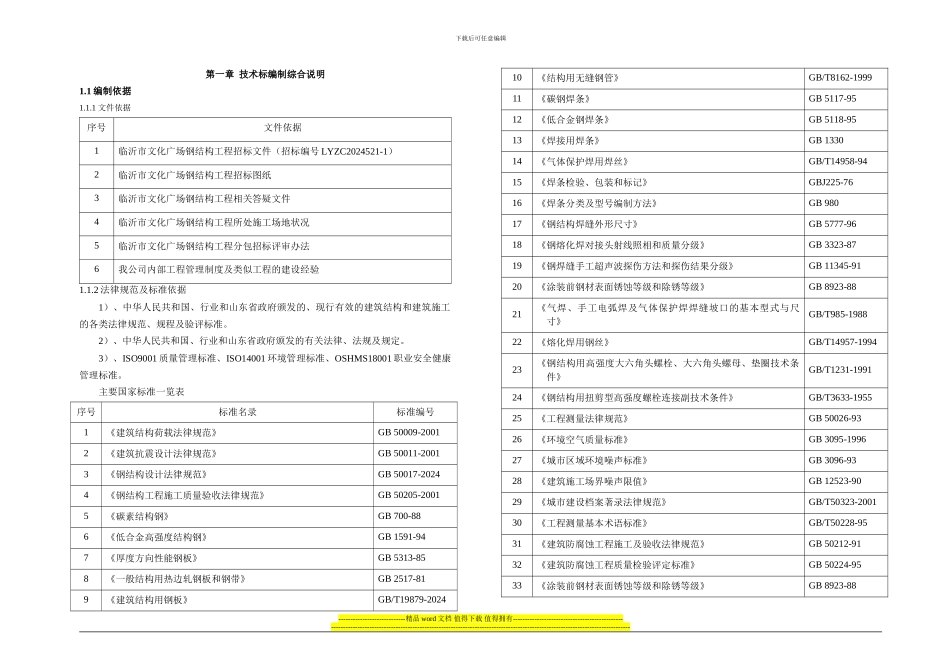 01、第一章-施工组织设计编制综合说明_第1页