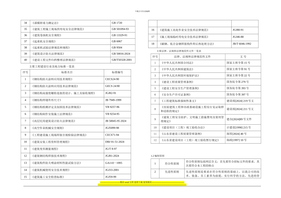01、第一章-施工组织设计编制综合说明_第2页