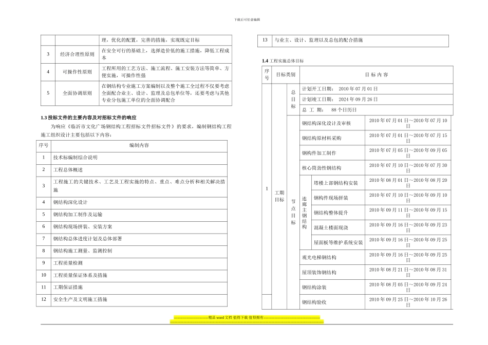 01、第一章-施工组织设计编制综合说明_第3页