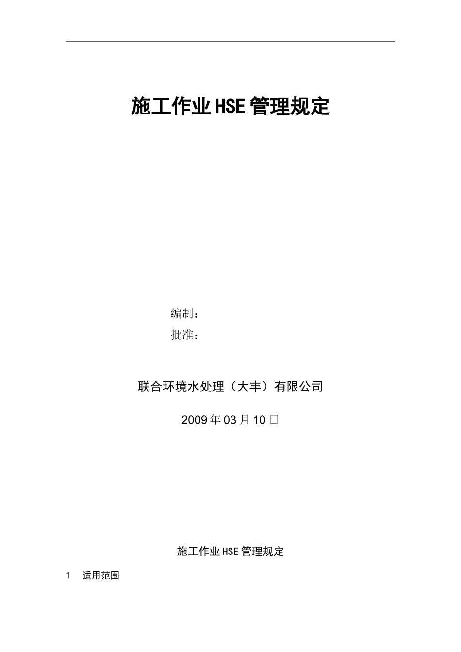 01《施工作业HSE管理规定》_第1页