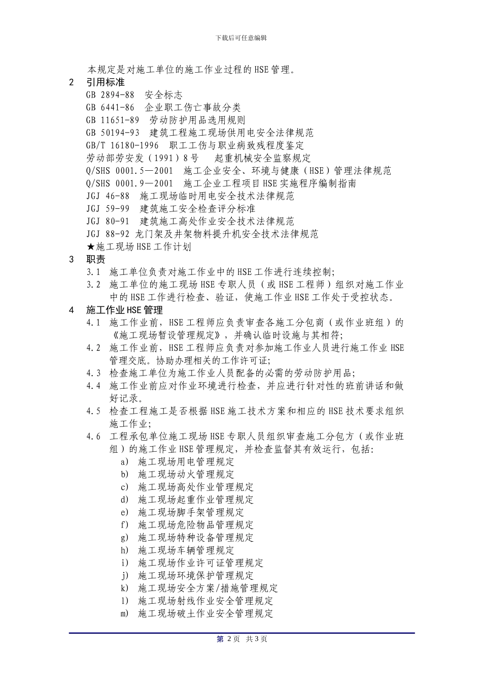 01《施工作业HSE管理规定》_第2页