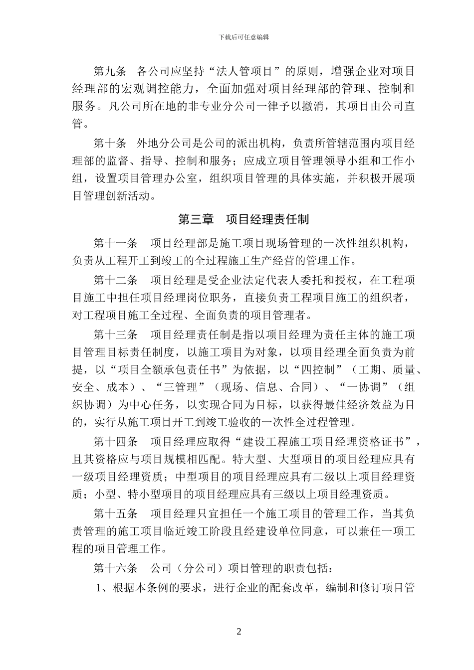01中建某局施工项目管理条例_第2页
