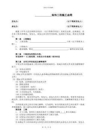 01内装饰工程施工合同