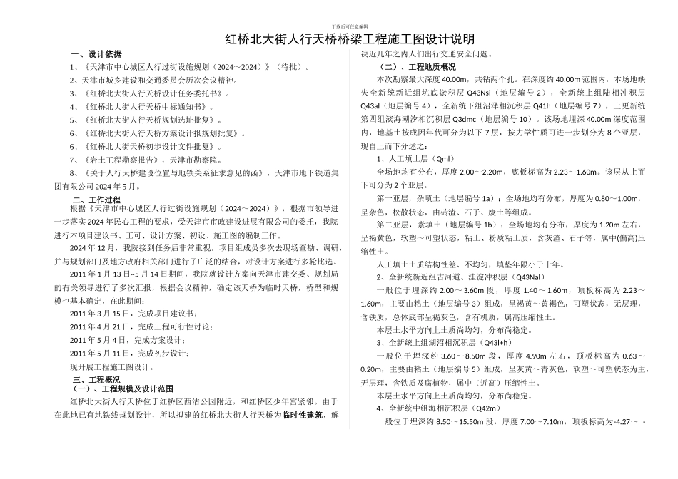 01变-红桥北大街天桥施工图总说明_第1页