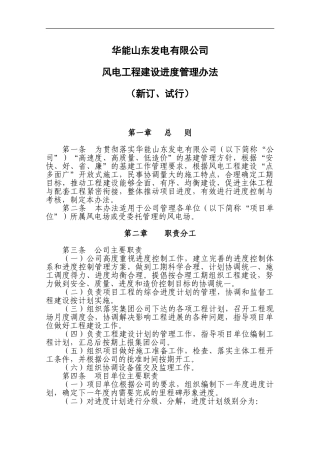01华能山东发电有限公司风电工程建设进度管理办法