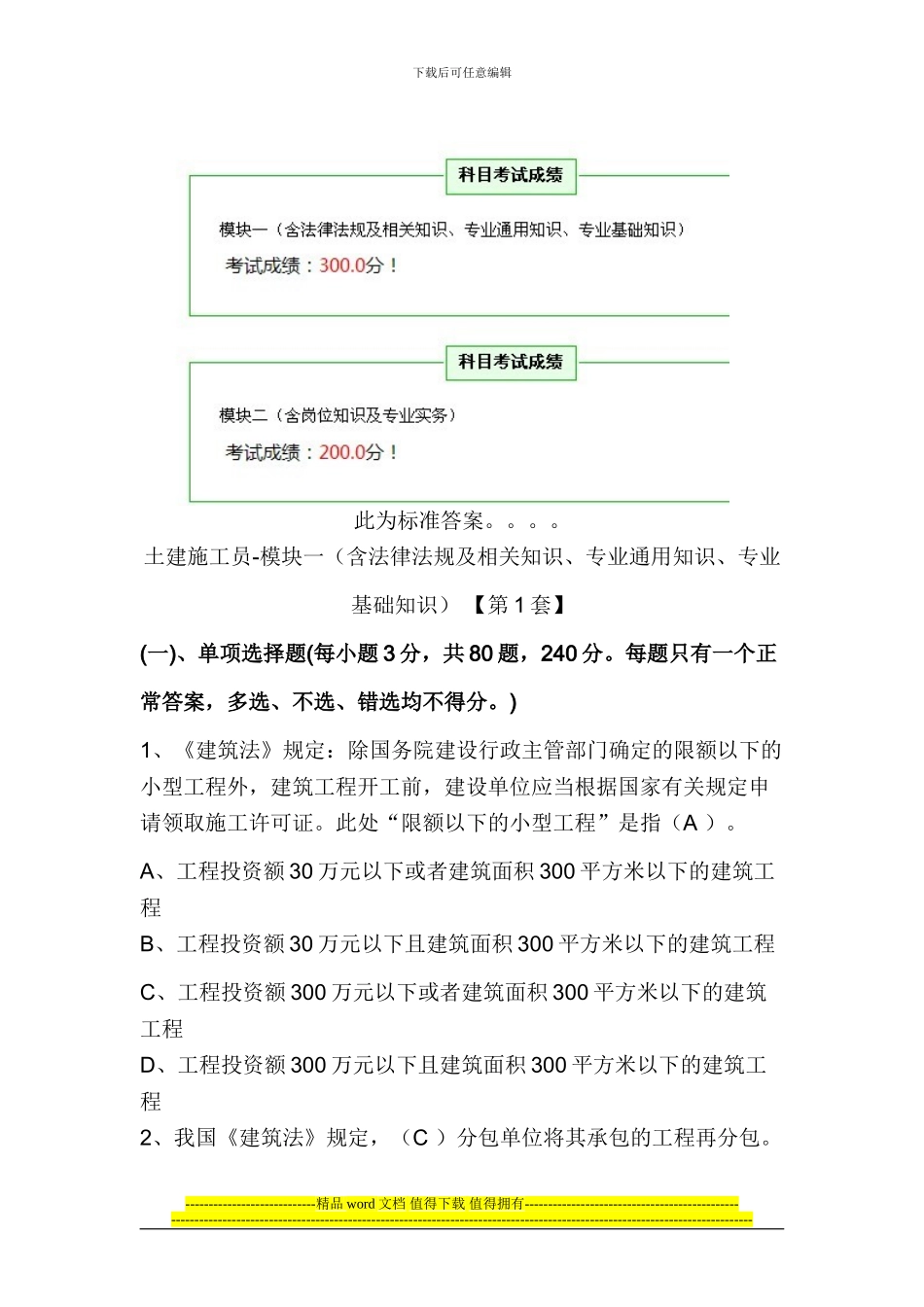 01土建施工员标准答案500分_第1页