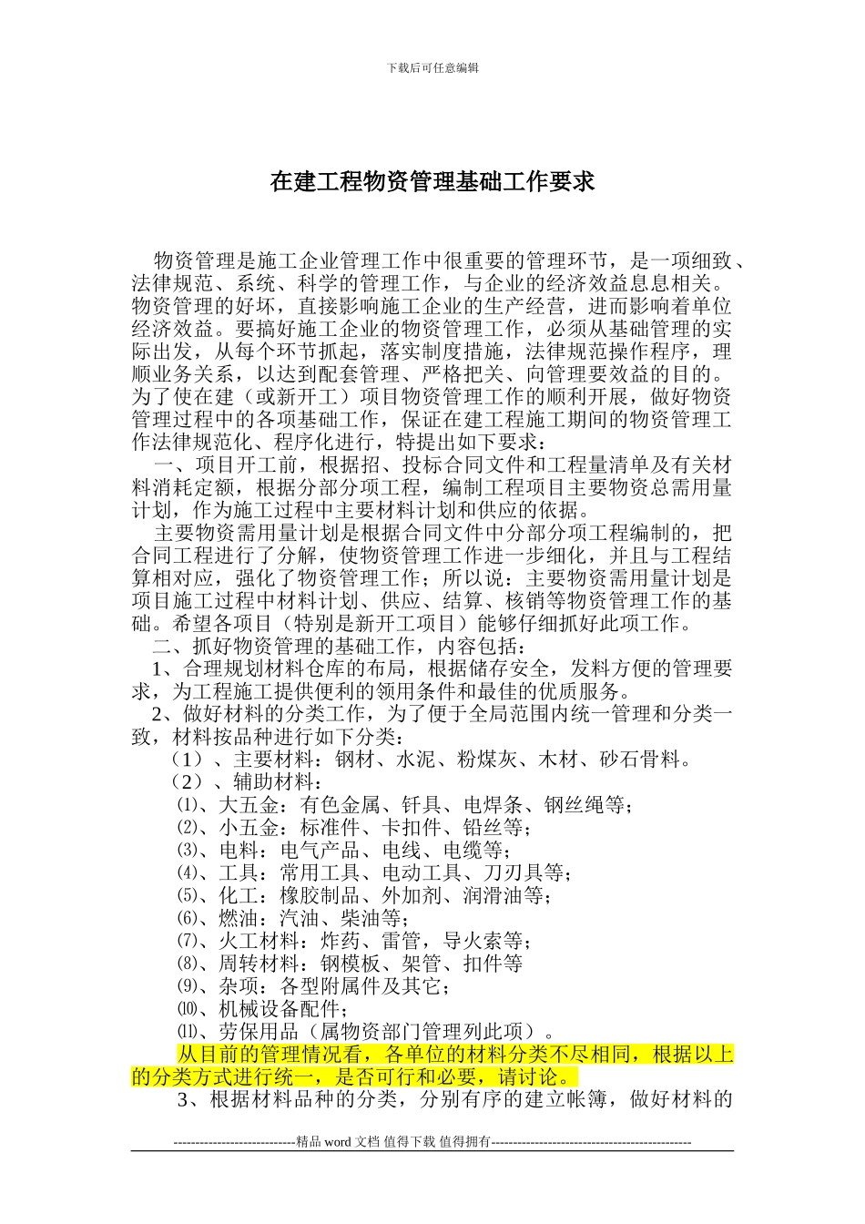 01在建工程物资管理工作要求.2024.10.16_第1页