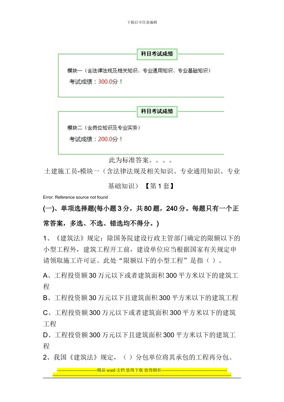01土建施工员第1套标准答案500分_第1页