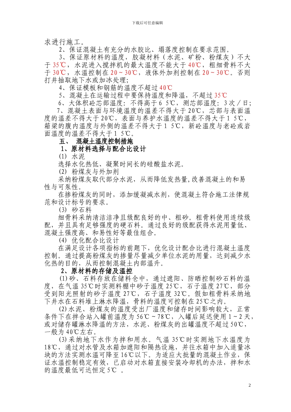 01夏季施工措施_第2页