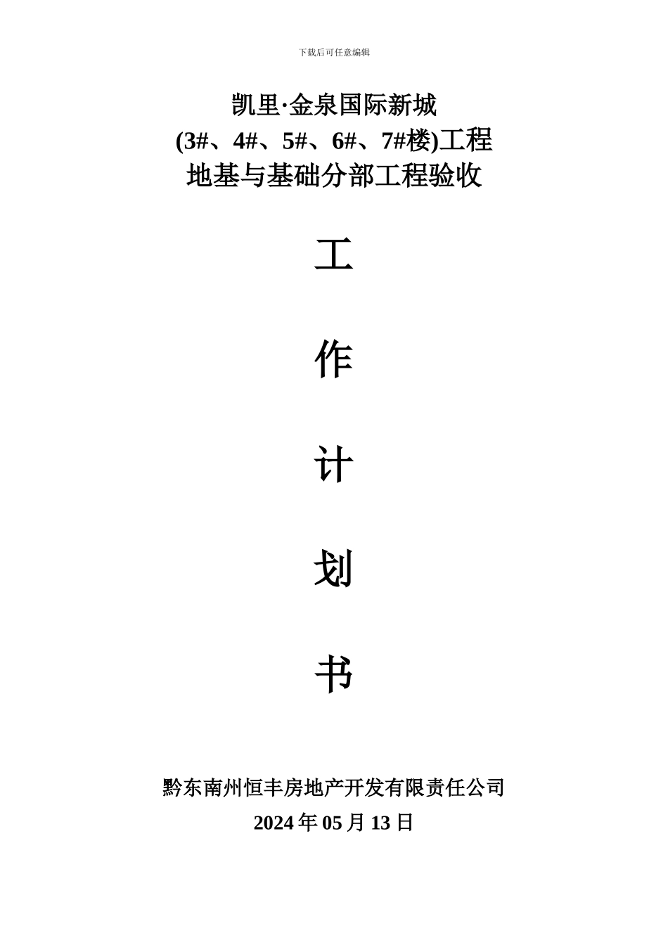 01地基与基础分部工程验收工作计划书_第1页