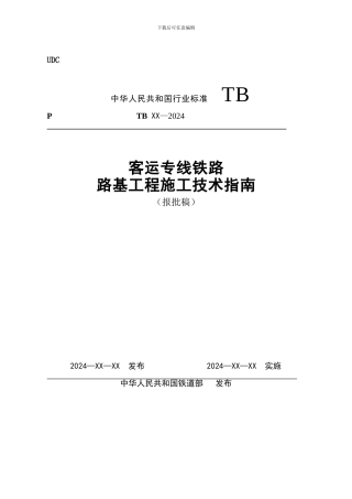 01客运专线路基施工指南050413