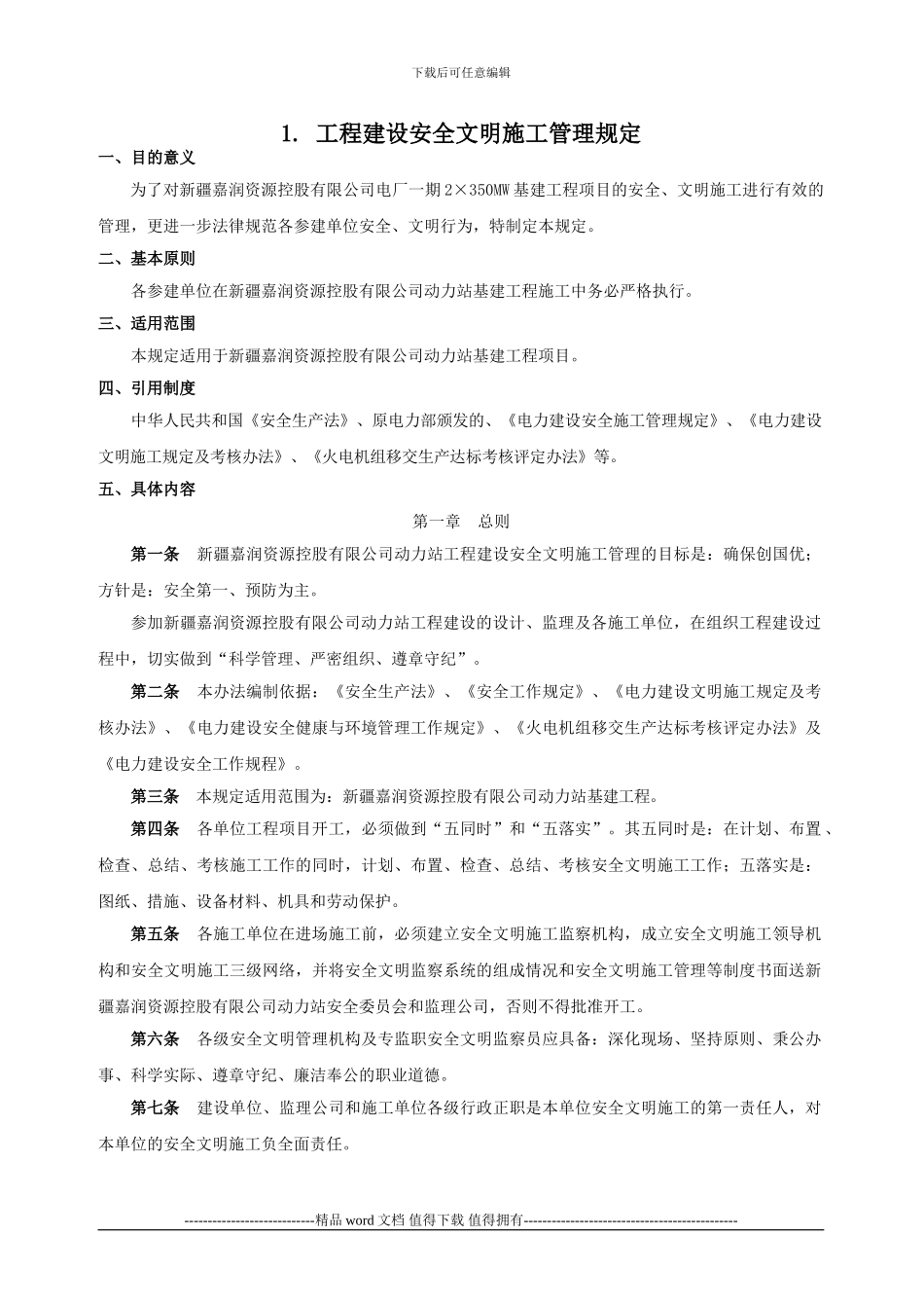 01工程建设安全文明施工管理规定_第1页