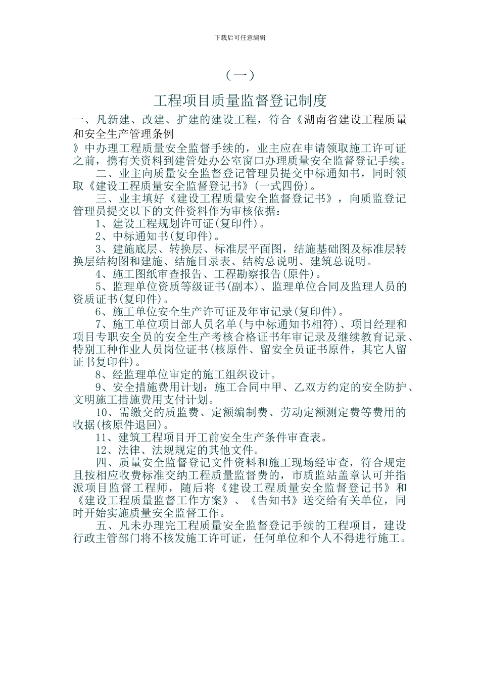 01工程项目质量监督登记制度_第1页