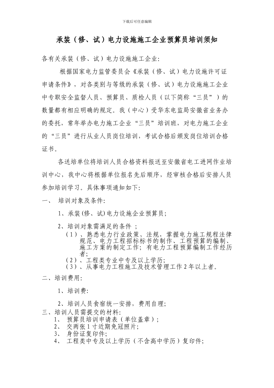 01承装电力设施施工企业预算员培训须知_第1页