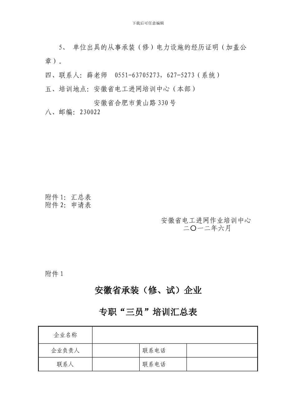 01承装电力设施施工企业预算员培训须知_第2页
