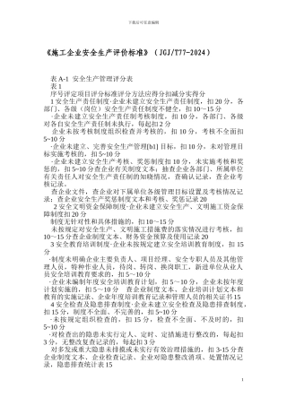 01施工企业安全生产评价标准JGJT77-2024