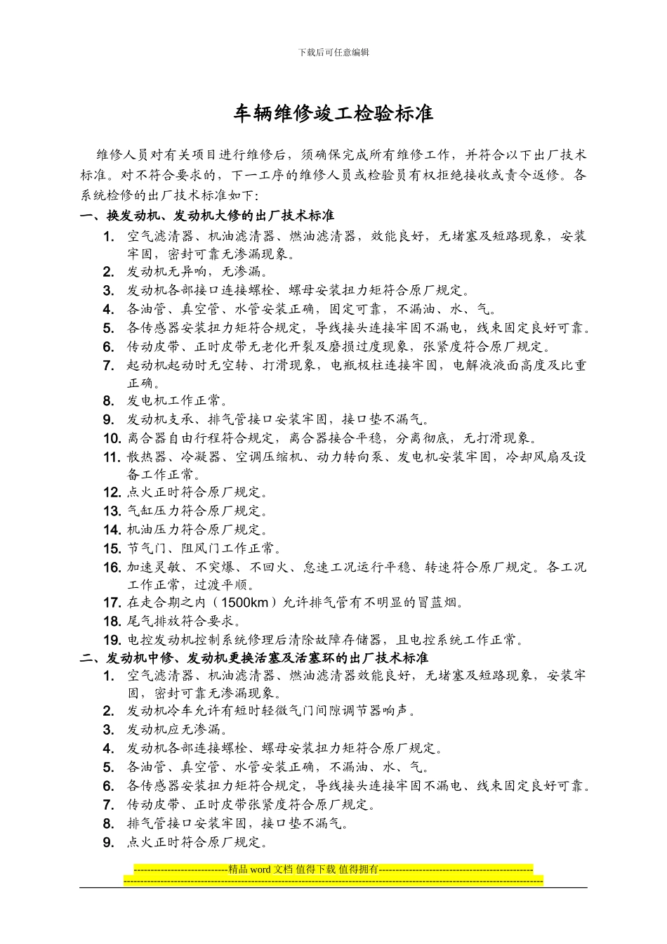 01车辆维修竣工检验标准_第1页