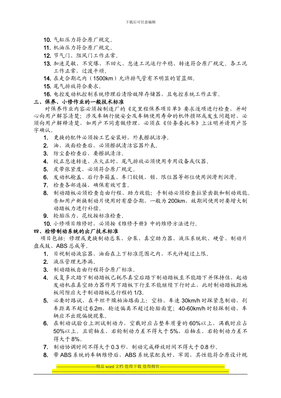 01车辆维修竣工检验标准_第2页