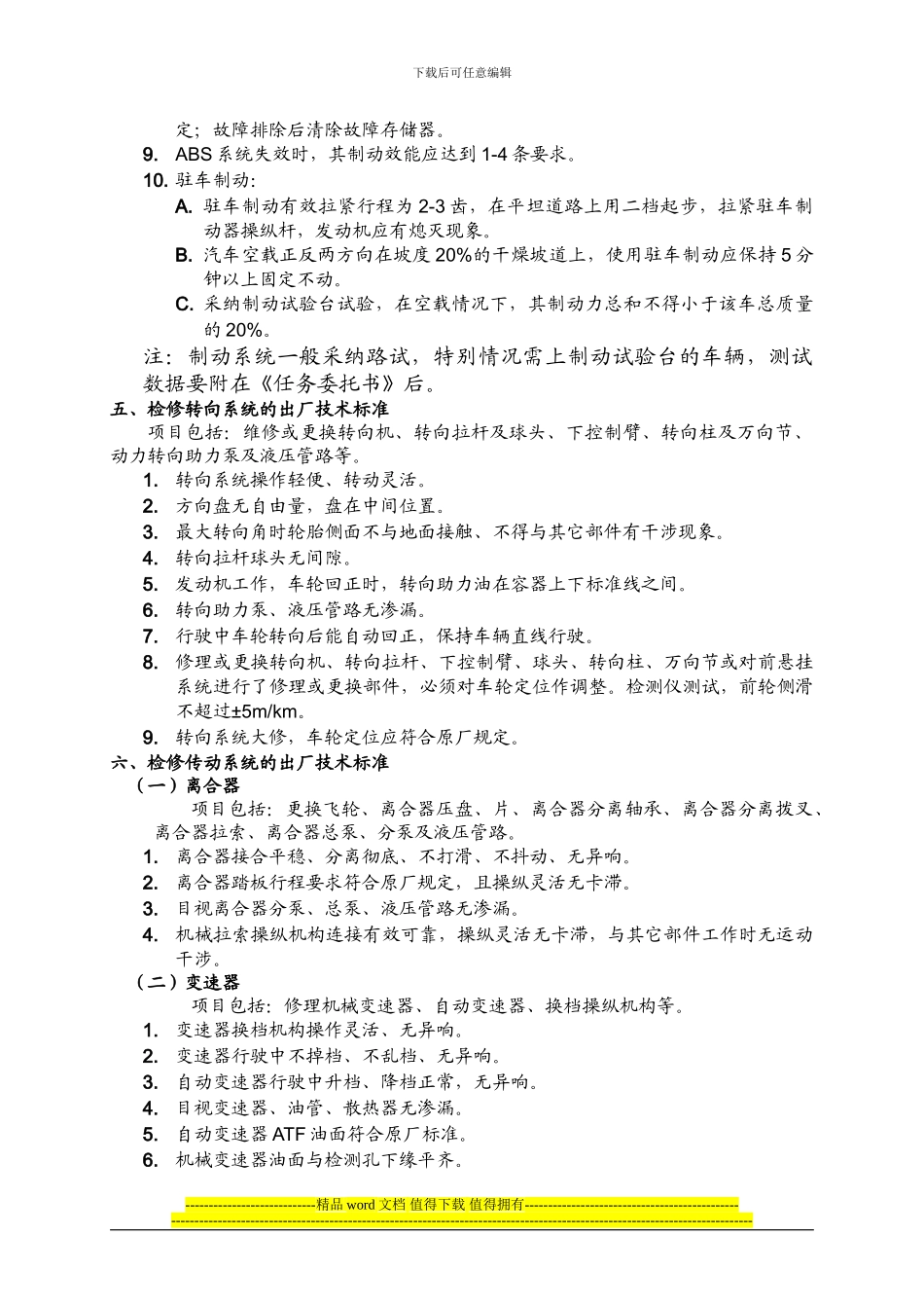 01车辆维修竣工检验标准_第3页