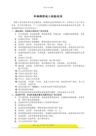 01车辆维修竣工检验标准