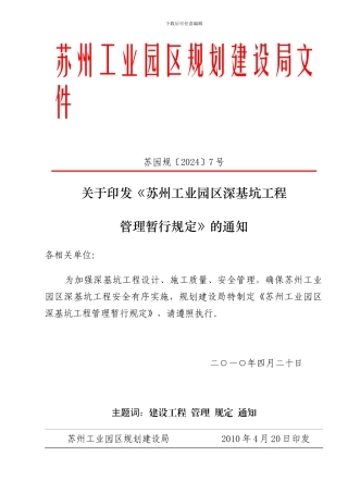 01苏州工业园区深基坑工程管理暂行规定