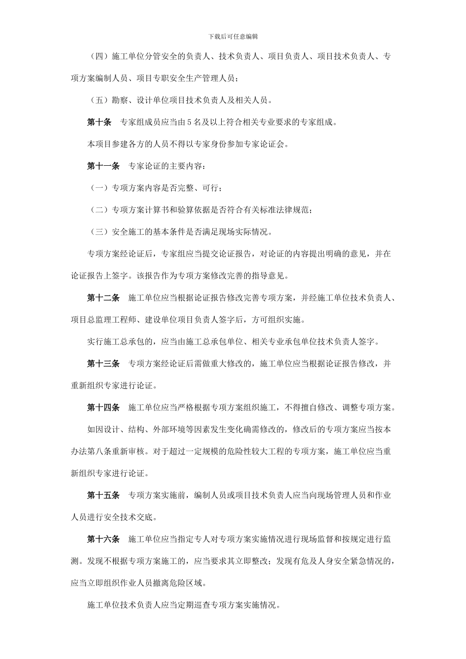 02-关于印发《危险性较大的分部分项工程安全管理办法》的通知87号文_第3页