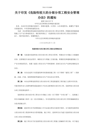 02-关于印发《危险性较大的分部分项工程安全管理办法》的通知87号文