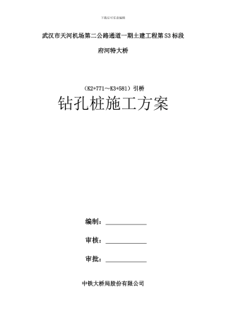 02-2旋挖钻机施工方案