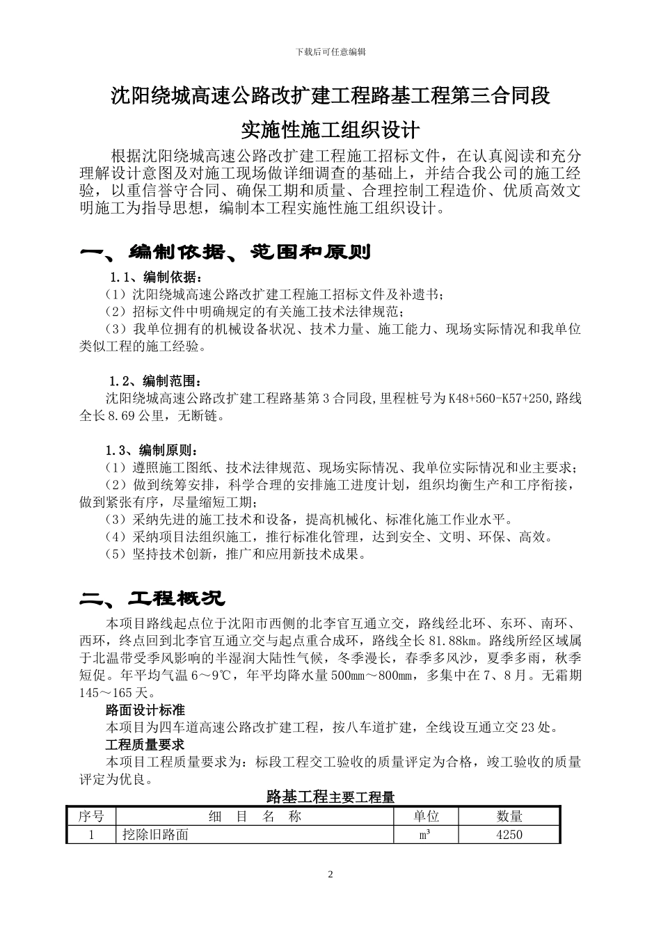 02-工程总体施工组织设计_第1页