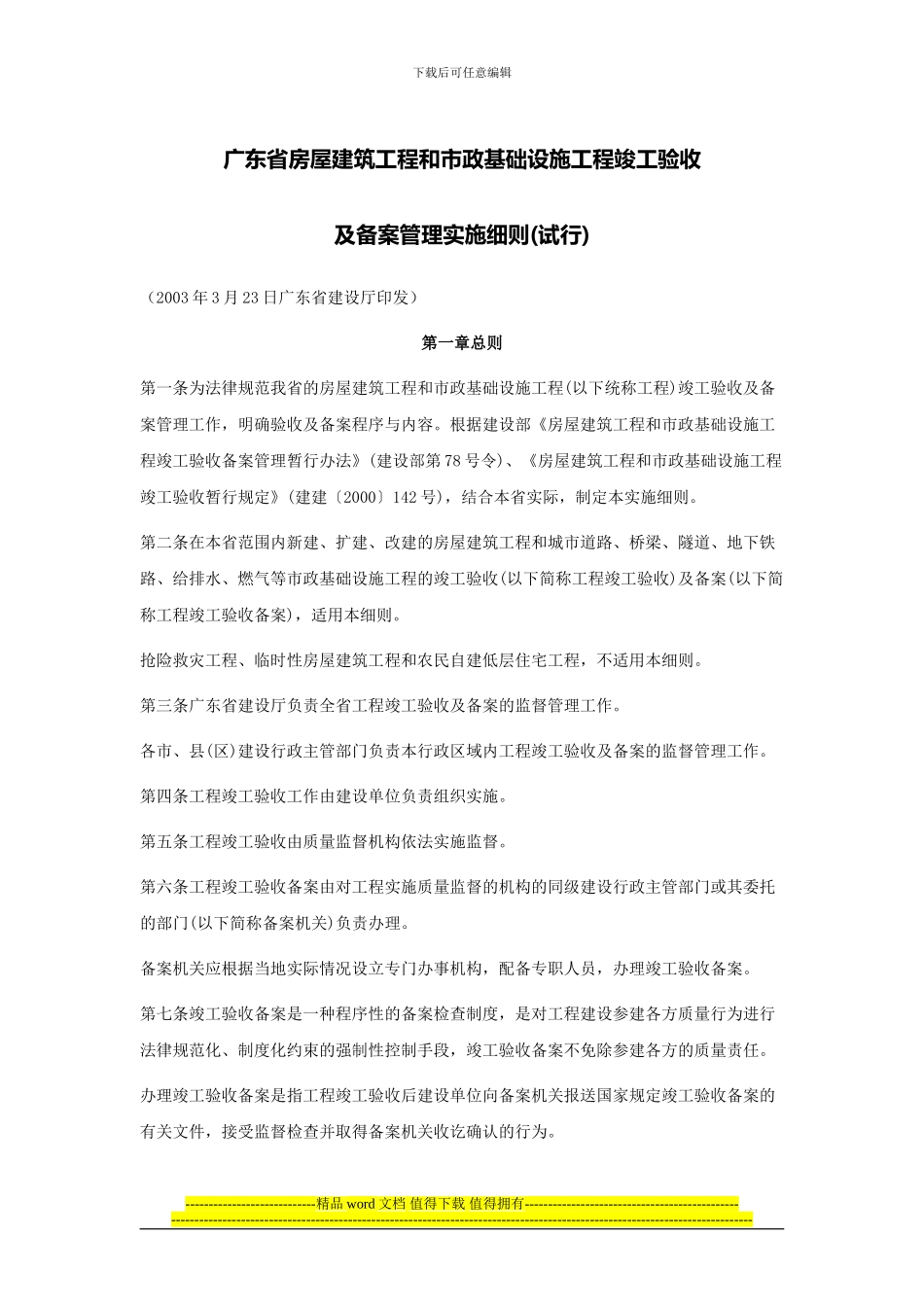 02-广东省房屋建筑工程和市政基础设施工程竣工验收及备案管理实施细则_第1页