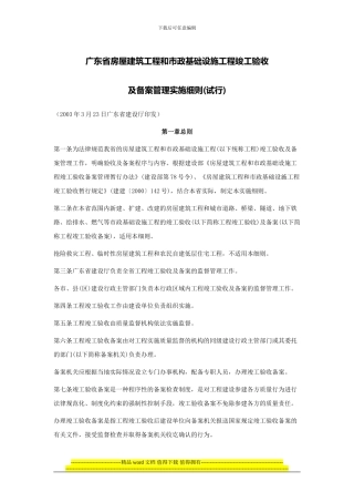 02-广东省房屋建筑工程和市政基础设施工程竣工验收及备案管理实施细则