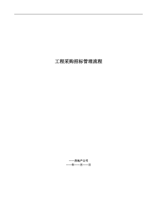 02-工程采购招标管理流程
