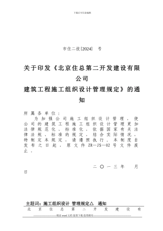 02-施工组织设计管理规定