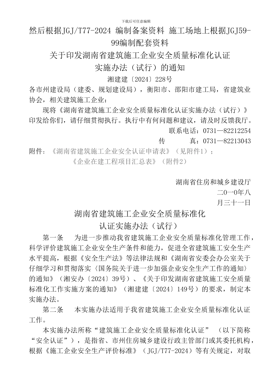 02.湘建建〔2024〕228号-关于印发湖南省建筑施工企业安全质量标准化认证实施办法的通知_第1页