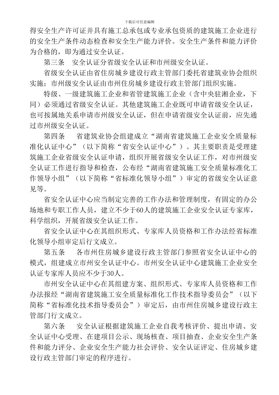 02.湘建建〔2024〕228号-关于印发湖南省建筑施工企业安全质量标准化认证实施办法的通知_第2页