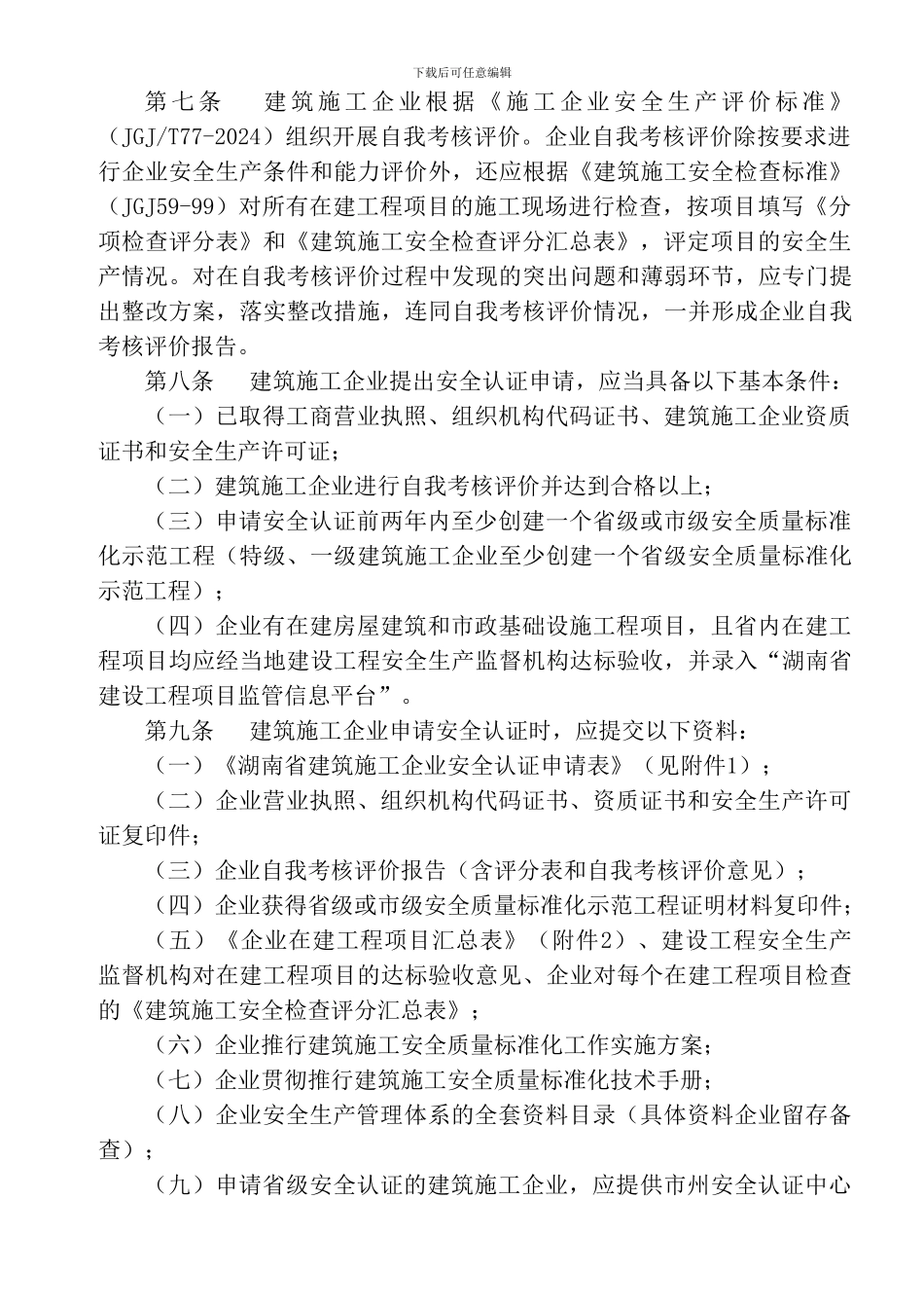 02.湘建建〔2024〕228号-关于印发湖南省建筑施工企业安全质量标准化认证实施办法的通知_第3页