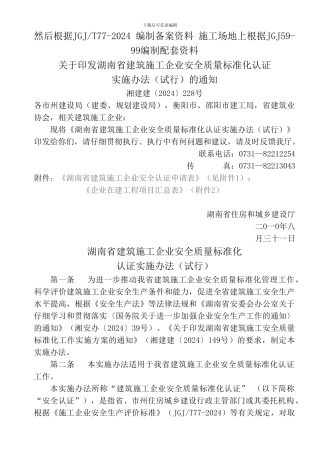 02.湘建建〔2024〕228号-关于印发湖南省建筑施工企业安全质量标准化认证实施办法的通知